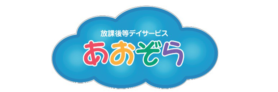 あおぞら